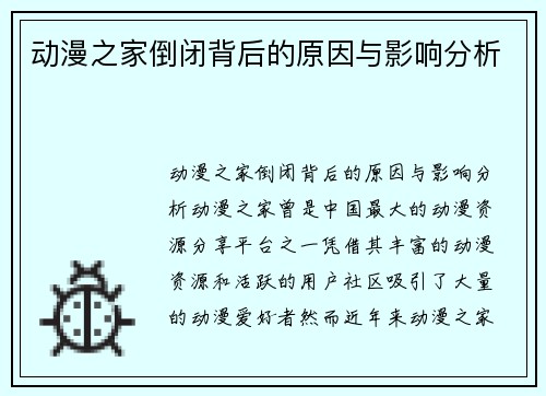动漫之家倒闭背后的原因与影响分析
