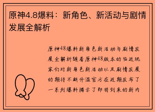 原神4.8爆料：新角色、新活动与剧情发展全解析