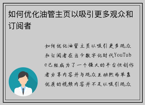 如何优化油管主页以吸引更多观众和订阅者