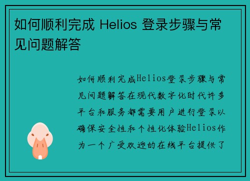 如何顺利完成 Helios 登录步骤与常见问题解答